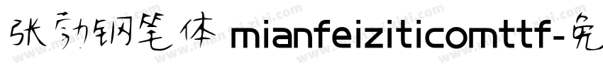 张勃钢笔体 mianfeiziticomttf字体转换